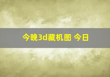 今晚3d藏机图 今日